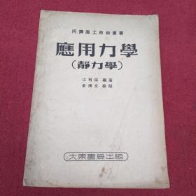 应用力学【静力学】1953年4版-【011号】