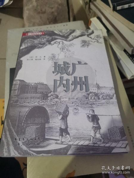 广州城内：法国公使随员1840年代广州见闻录