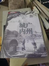 广州城内：法国公使随员1840年代广州见闻录