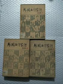 外国名作家传 上、中、下