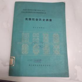 羌族社会历史调查