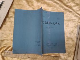 **带语录！河北省建工厅！《门窗接榫工艺改进》16开