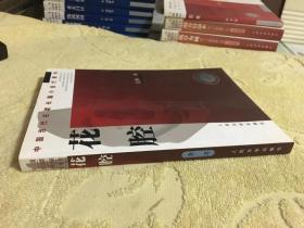 花腔【中国当代名家长篇小说代表作】 私藏正版