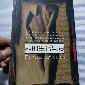 我的生活与爱：被禁30年的文坛奇书