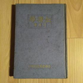 土壤学  1947年精装品好 孔网无