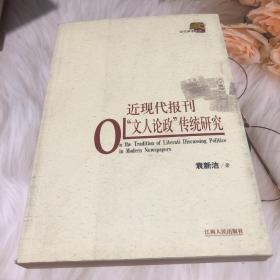 近现代报刊“文人论政”传统研究