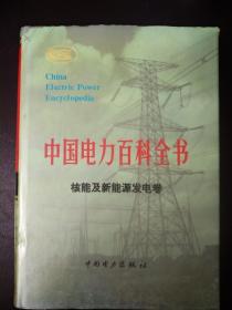 中国电力百科全书   核能及新能源发电卷  1995年12月  一版一印     见实拍图片及目录几乎全新