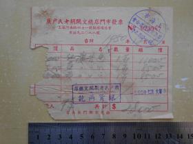 1950年【上海广户老胡开文总店门市发票】贴有税票