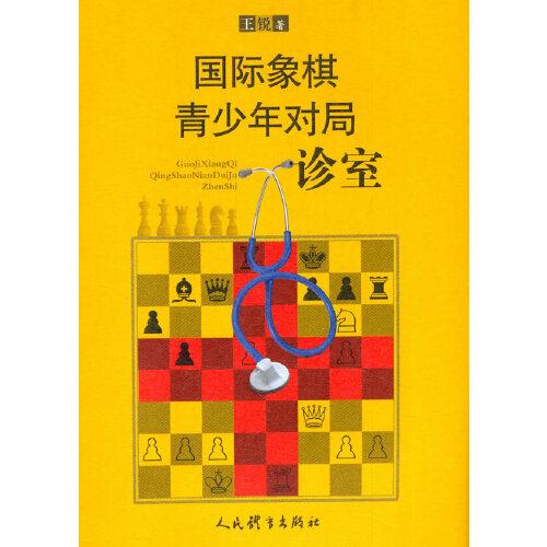 国际象棋青少年对局诊室