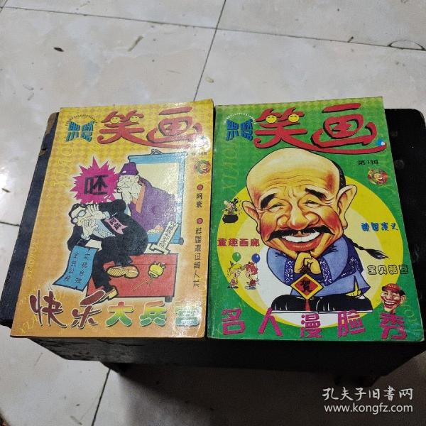 《幽默小品笑画》杂志2004年第一辑，第三辑共2本名人漫脸秀，快乐大本营