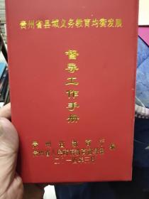 贵州省县城义务教育均衡发展督导工作手册