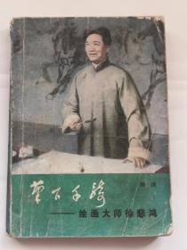 85年的（笔下千骑—绘画大师徐悲鸿）郑理编著，书名题字吴作人，封面图戴泽，插图有徐悲鸿的（九方皋）（愚公移山）（奔马）（田横五百士）等杰作，有戴泽，刘勃书，艾中信等画的徐悲鸿画像，有徐悲鸿雕像，有徐悲鸿和泰戈尔，齐白石，艾中信等等的合影，有徐夫人廖静文像等多张，本书有李苦禅，刘勃书作序，全书366页，讲述了徐悲鸿大师的一生，毛主席对这位大艺术家的逝世深感悲痛，文中有毛主席给徐夫人廖静文的复信