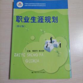 职业生涯规划（修订版）（中等职业教育课程改革国家规划新教材；全国中等职业教育教材审定委员会审定）