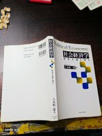 社会经济学 【日文原版】