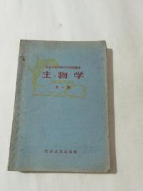 1960年江苏省五年制中学试用课本；生物学第一册