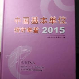 中国基本单位统计年鉴2o15年