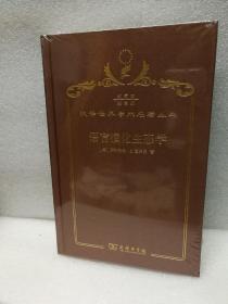 语言演化生态学 : 修订译本（汉译珍藏本·语言类 120年纪念版  汉译世界学术名著丛书）