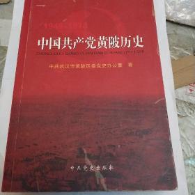 中国共产党黄陂历史，(1949一1978)