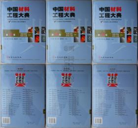 中国材料工程大典 第11、12、13卷-信息功能材料工程 上中下（精装本）