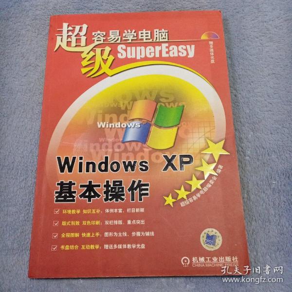 超级容易学电脑：Windows XP基本操作