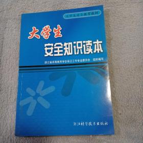 大学生安全知识读本