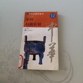 中华全景百卷书12社会系列：中国行政区划