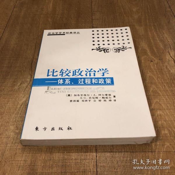 比较政治学：体系、过程和政策