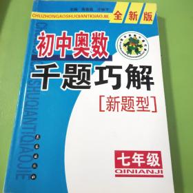 初中奥数千题巧解新题型（7年级）（全新版）