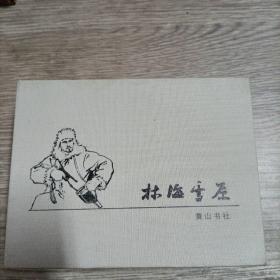 红色经典连环画：林海雪原