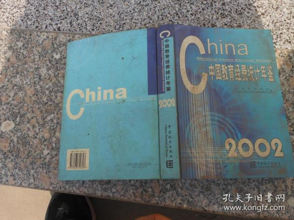 中国教育经费统计年鉴2002