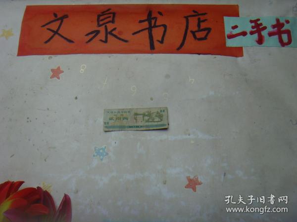 天津市地方粮票 粗粮 贰市两 1972年 tg-116-1品如图