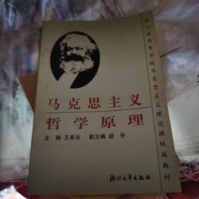 浙江省高等学校马克思主义理论课统编教材：马克思主义哲学原理（第2版）