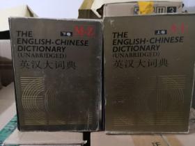英汉大词典（上下） 2 本合售