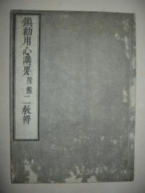 《镇劝用心讲要 附录二教辨》1册全  日本明治时期精印  和刻本佛书