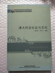 新经典高等学校英语专业系列教材：澳大利亚社会与文化