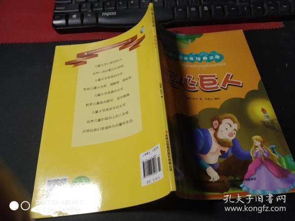 无心巨人（彩绘本）/万国儿童文学经典文库