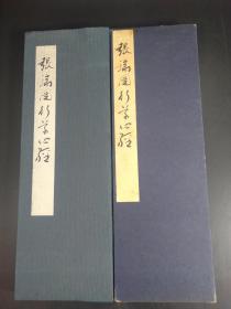 张瑞园行草心经  （西东书房1972年版·经折装·1函1册全）【R0411】