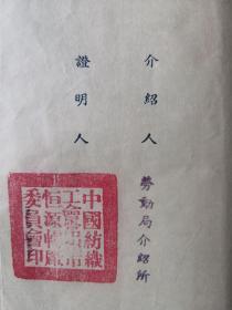 少见的1952年常州武进民族工业代表企业百年老厂恒源畅股份公司雇用临时职工契约