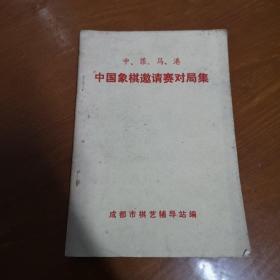 象棋书6本合售！（目录：象棋三十六计、百变象棋谱、中菲马港中国象棋邀请赛对局集、中国象棋攻防术、中国象棋谱第一集、第二集）