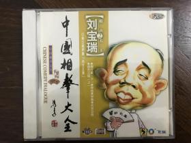 相声大王刘宝瑞（2） CD