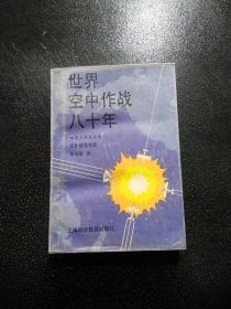 世界空中作战八十年