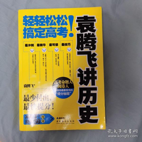 袁腾飞讲历史：轻轻松松搞定高考！