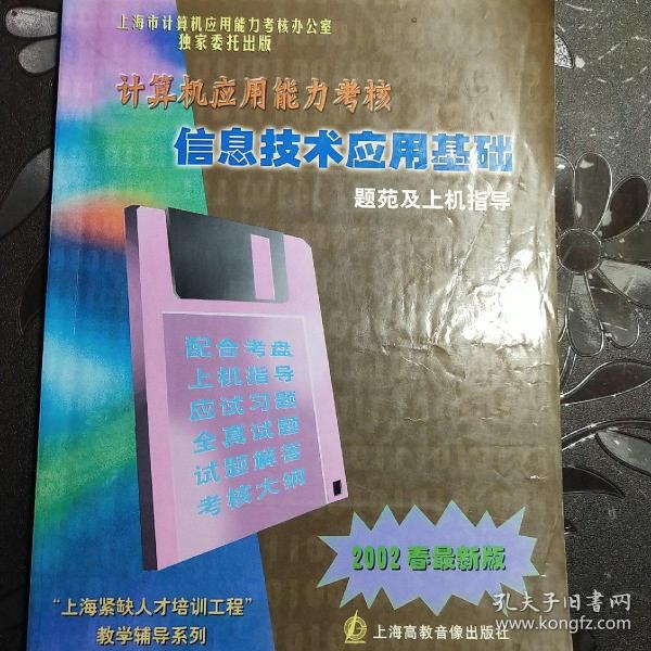 计算机应用能力考核信息技术应用基础题苑及上机指导