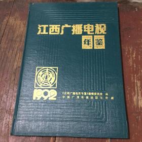 江西广播电视年鉴 1992