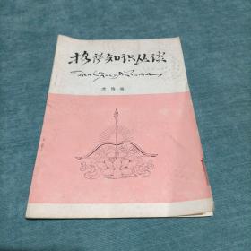 格萨知识丛谈 格萨尔史诗知识丛谈 沈格 编