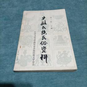 少数民族民俗资料 第二集 下册