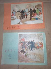 延安画刊1974年1—12期（11本）（7.8期为双月刊）