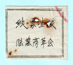**时期苏州吴县陆墓商革会线票壹绞，单面油印，背面干净无字，长3.9厘米，宽3.4厘米