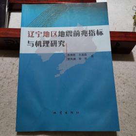 辽宁地区地震前兆指标与机理研究（2011年一版一印，只印500册，学术研究价值高）