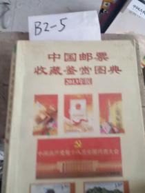 中国邮票收藏鉴赏图典